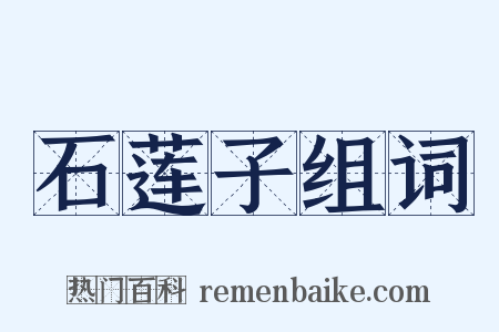 石莲子组词是什么意思的图片